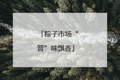 粽子市场“晋”味飘香
