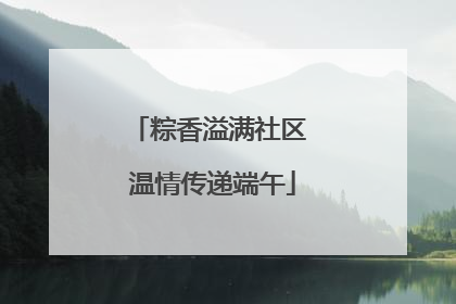 粽香溢满社区 温情传递端午