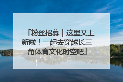 粉丝招募｜这里又上新啦！一起去穿越长三角体育文化时空吧