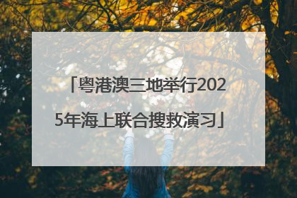 粤港澳三地举行2025年海上联合搜救演习