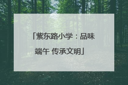 紫东路小学：品味端午 传承文明
