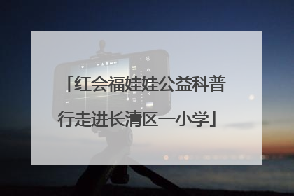 红会福娃娃公益科普行走进长清区一小学