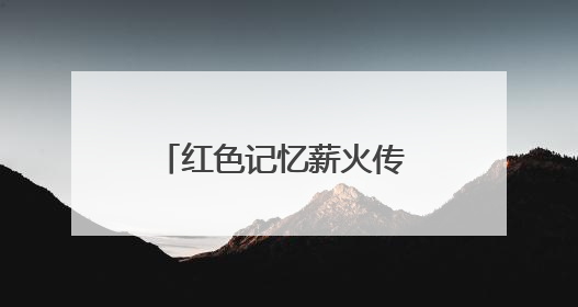 红色记忆薪火传 珍贵史料入馆藏