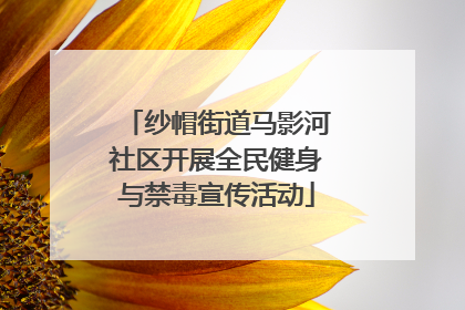 纱帽街道马影河社区开展全民健身与禁毒宣传活动