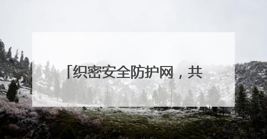 织密安全防护网，共绘烟叶好“丰”景
