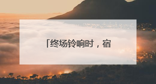 终场铃响时，宿迁城管交出中考保障“答卷”