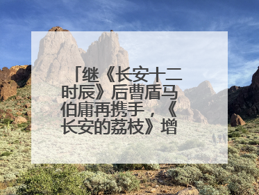 继《长安十二时辰》后曹盾马伯庸再携手，《长安的荔枝》增加全新人物线