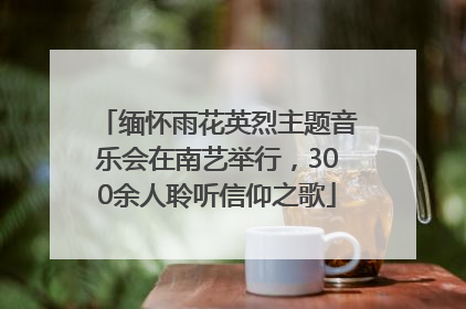 缅怀雨花英烈主题音乐会在南艺举行，300余人聆听信仰之歌