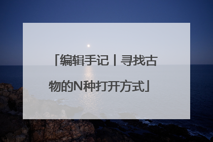 编辑手记丨寻找古物的N种打开方式
