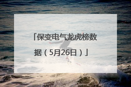 保变电气龙虎榜数据（5月26日）