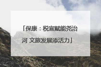 保康：税宣赋能尧治河 文旅发展添活力
