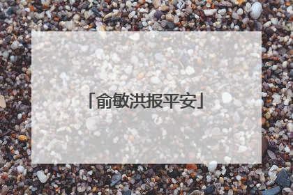 俞敏洪报平安