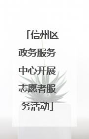 信州区政务服务中心开展志愿者服务活动