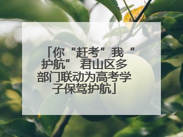 你“赶考”我“护航” 君山区多部门联动为高考学子保驾护航