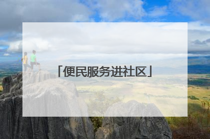 便民服务进社区
