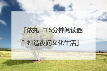 依托“15分钟阅读圈”打造夜间文化生活