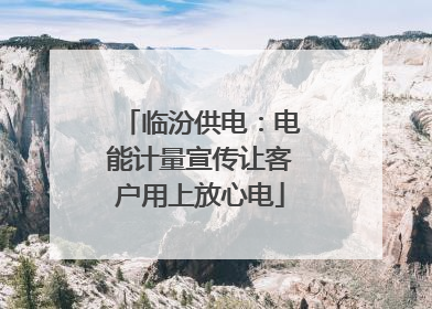临汾供电：电能计量宣传让客户用上放心电