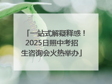 一站式解疑释惑！2025日照中考招生咨询会火热举办