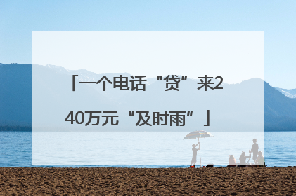 一个电话“贷”来240万元“及时雨”