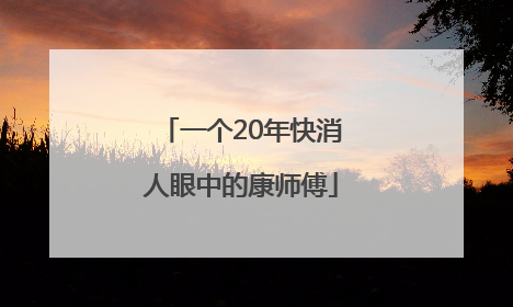 一个20年快消人眼中的康师傅