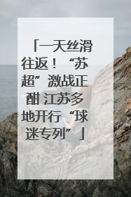 一天丝滑往返！“苏超”激战正酣 江苏多地开行“球迷专列”