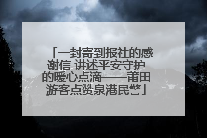一封寄到报社的感谢信 讲述平安守护的暖心点滴——莆田游客点赞泉港民警