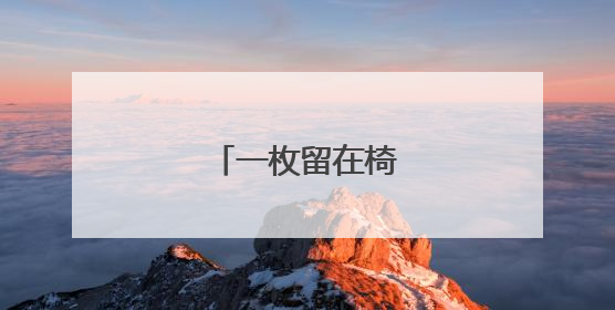一枚留在椅子上的指纹