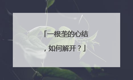 一根垄的心结，如何解开？