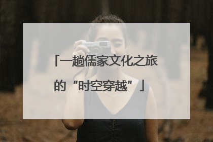 一趟儒家文化之旅的“时空穿越”