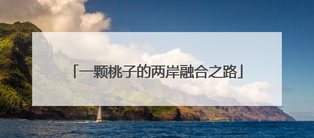 一颗桃子的两岸融合之路