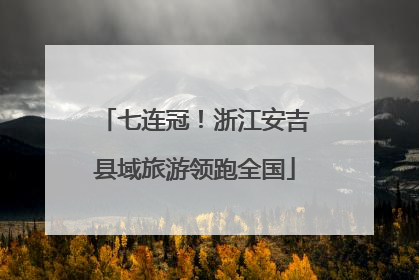 七连冠！浙江安吉县域旅游领跑全国