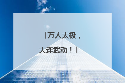 万人太极，大连武动！