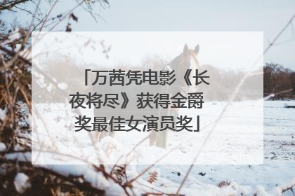万茜凭电影《长夜将尽》获得金爵奖最佳女演员奖