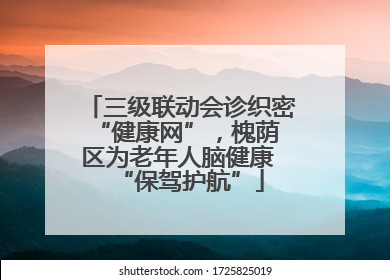 三级联动会诊织密 “健康网”，槐荫区为老年人脑健康 “保驾护航”