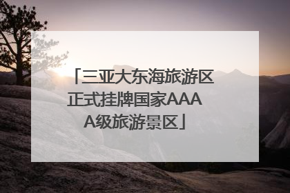 三亚大东海旅游区正式挂牌国家AAAA级旅游景区