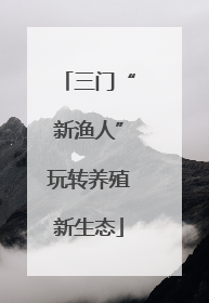 三门“新渔人”玩转养殖新生态