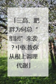 三高、肥胖为何总“组团”来袭？中医教你从根上调理代谢