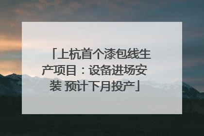 上杭首个漆包线生产项目：设备进场安装 预计下月投产