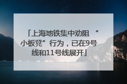 上海地铁集中劝阻 “小板凳”行为，已在9号线和11号线展开