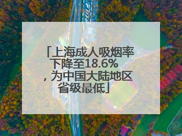上海成人吸烟率下降至18.6%,为中国大陆地区省级最低
