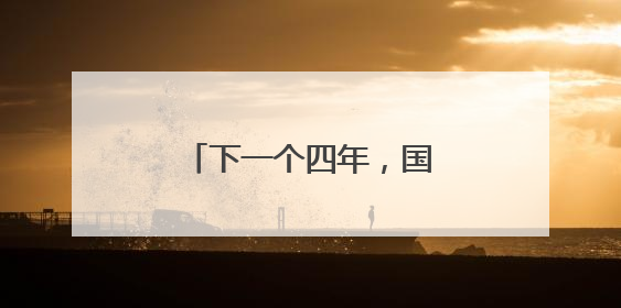 下一个四年，国足会变好吗？