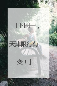 下周一，天津限行有变！