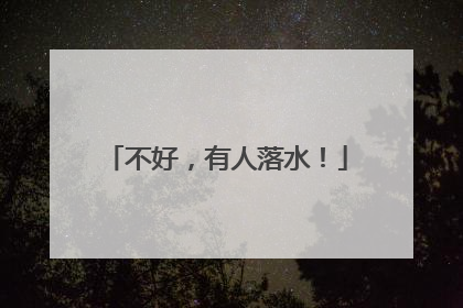 不好，有人落水！