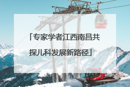 专家学者江西南昌共探儿科发展新路径
