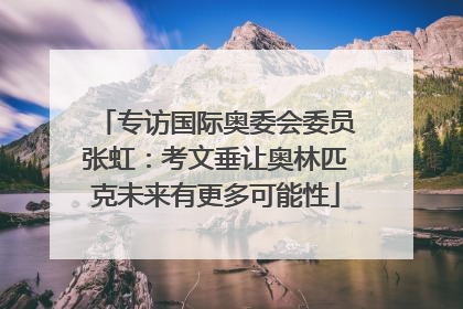 专访国际奥委会委员张虹：考文垂让奥林匹克未来有更多可能性