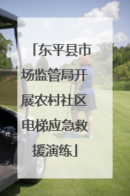 东平县市场监管局开展农村社区电梯应急救援演练