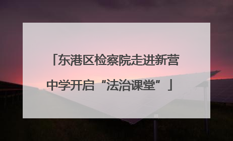 东港区检察院走进新营中学开启“法治课堂”