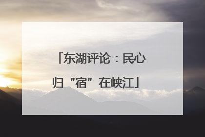 东湖评论：民心归“宿”在峡江