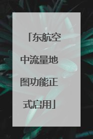 东航空中流量地图功能正式启用