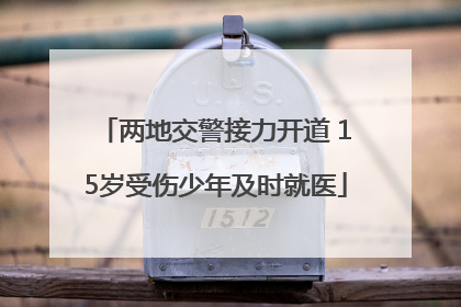 两地交警接力开道 15岁受伤少年及时就医